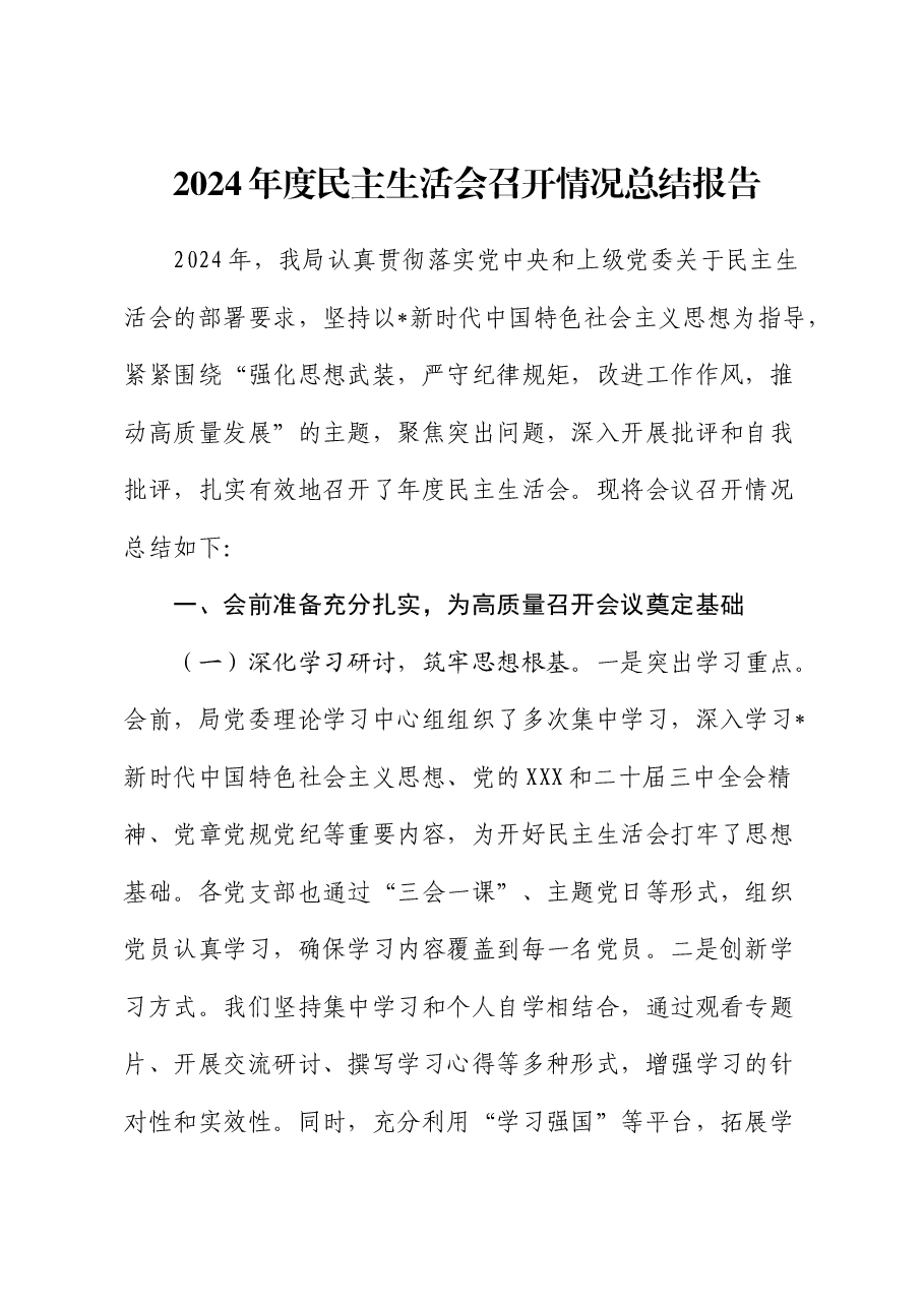 2024年度民主生活会召开情况总结报告2.docx,第1页预览