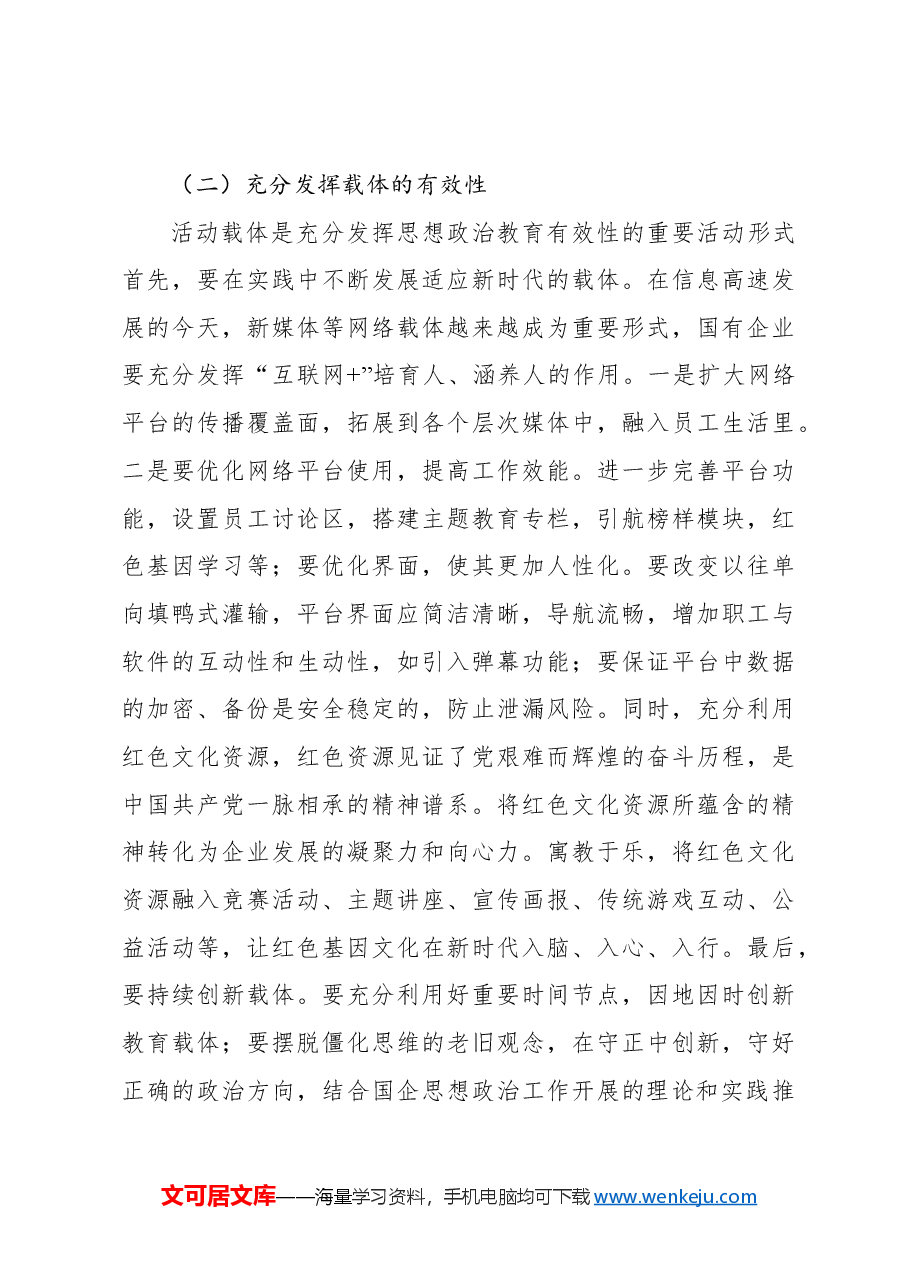(3篇)国有企业思想政治工作等主题调研报告汇编.docx,第4页预览