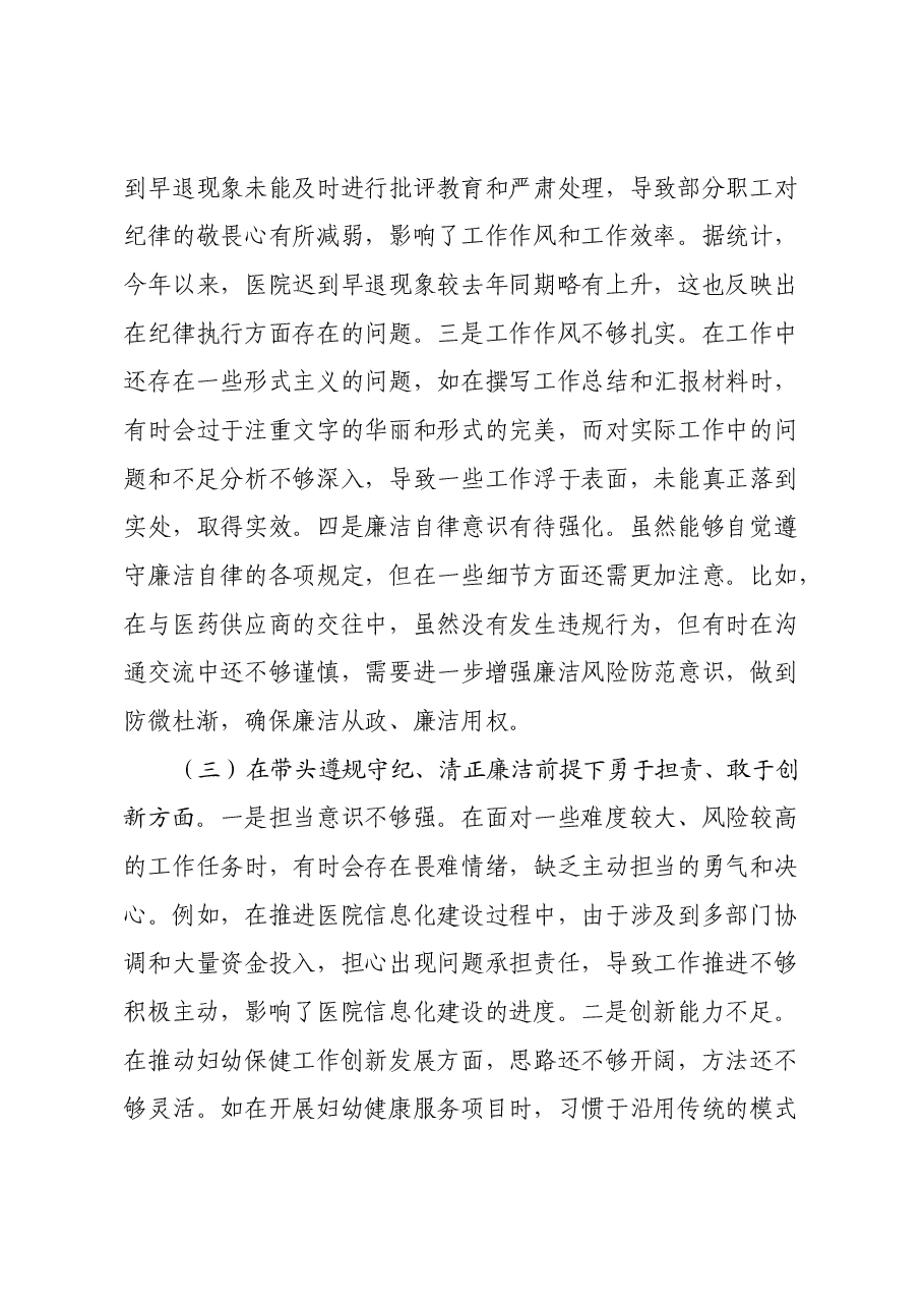 市妇幼保健院院长2024年度民主生活会个人对照检视发言材料(医院、四个带头+违纪行为典型案例剖析).docx,第3页预览