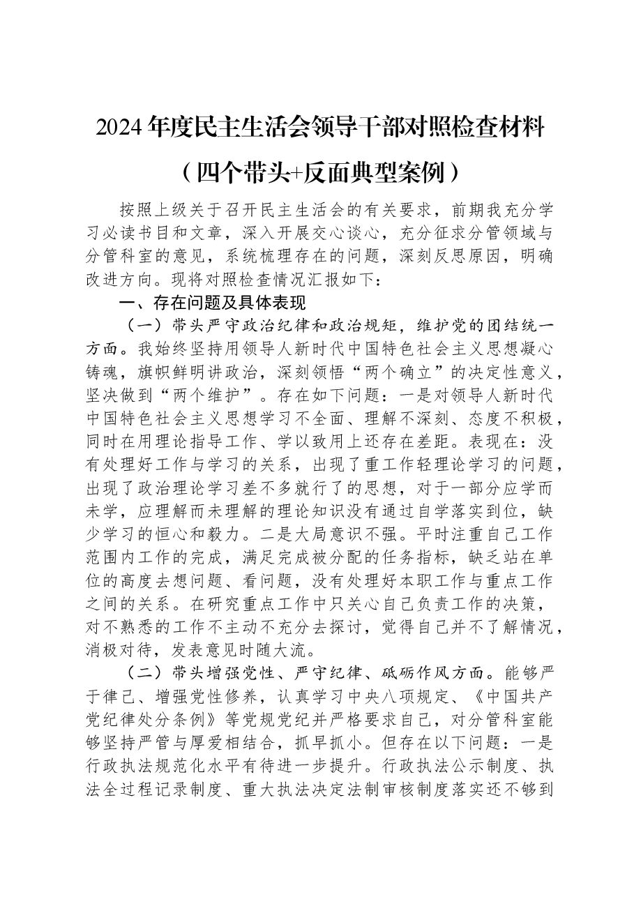 2024年度民主生活会领导干部对照检查材料(四个带头+反面典型案例).docx,第1页预览
