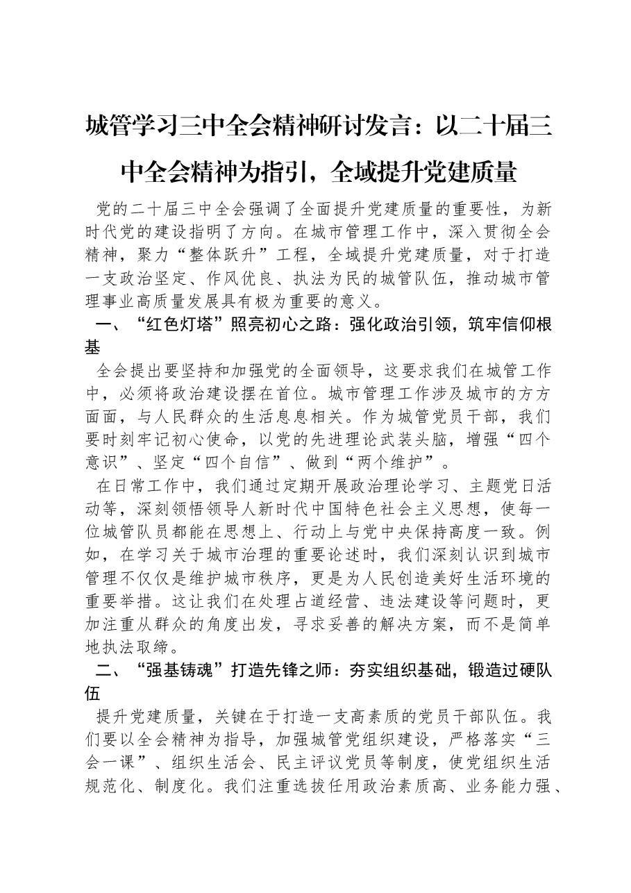 城管学习三中全会精神研讨发言:以二十届三中全会精神为指引,全域提升党建质量.docx,第1页预览