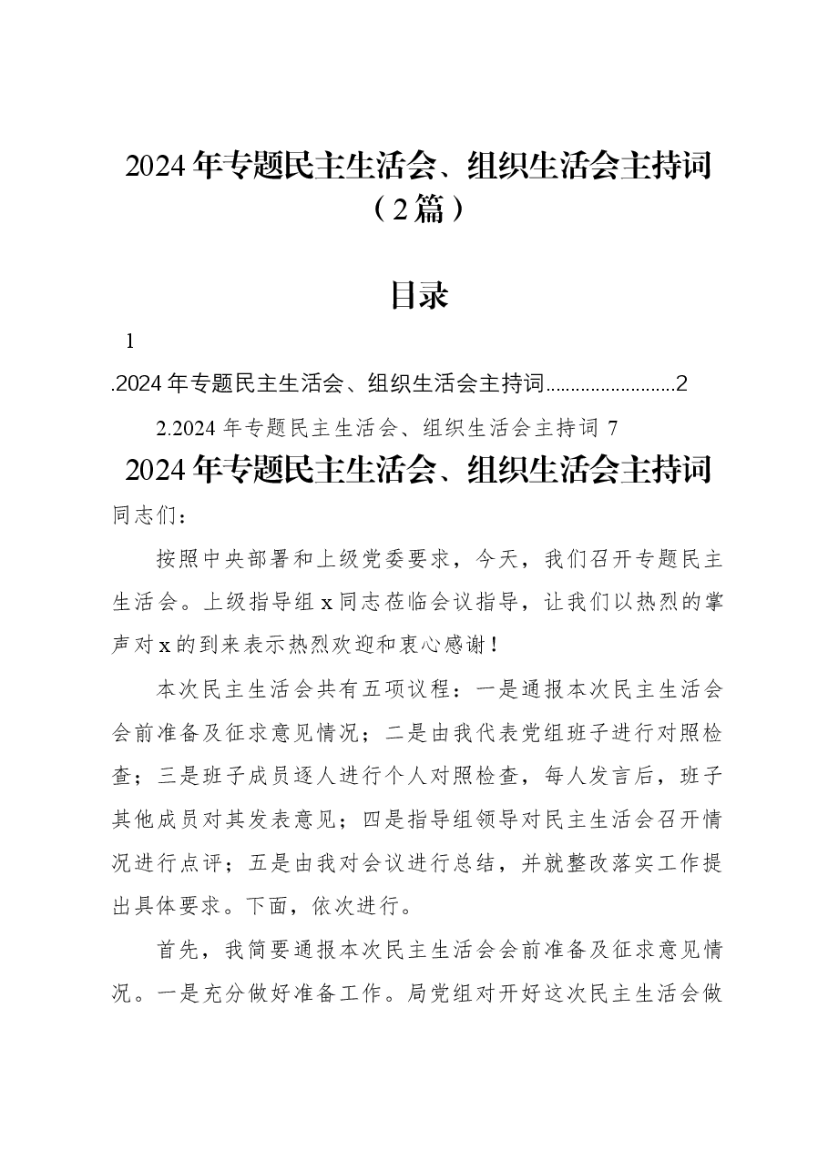 (2篇)2024年专题民主生活会、组织生活会主持词.docx,第1页预览