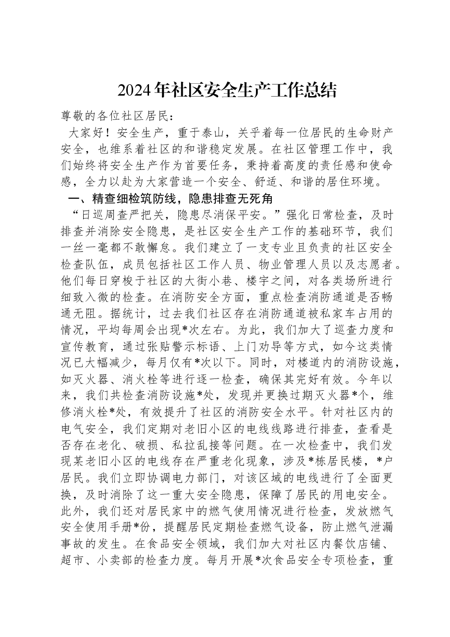 2024年社区安全生产工作总结.docx,第1页预览