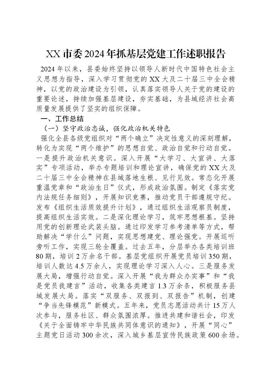 XX市委2024年抓基层党建工作述职报告.docx,第1页预览