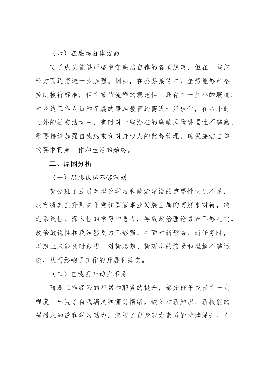 (5篇)2024年民主生活会班子对照检查材料汇编.docx,第4页预览