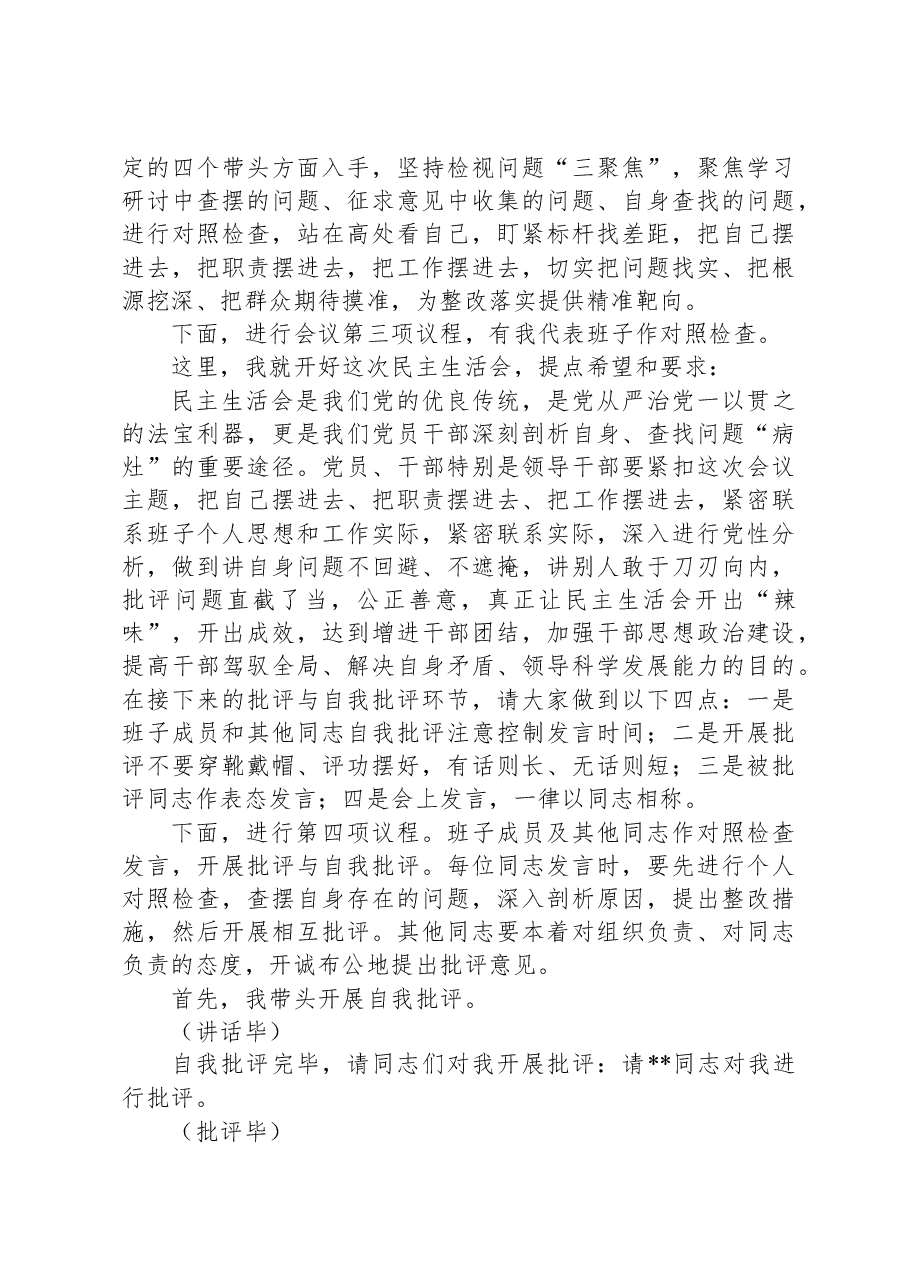 2024年县级领导干部民主生活会主持词.docx,第3页预览