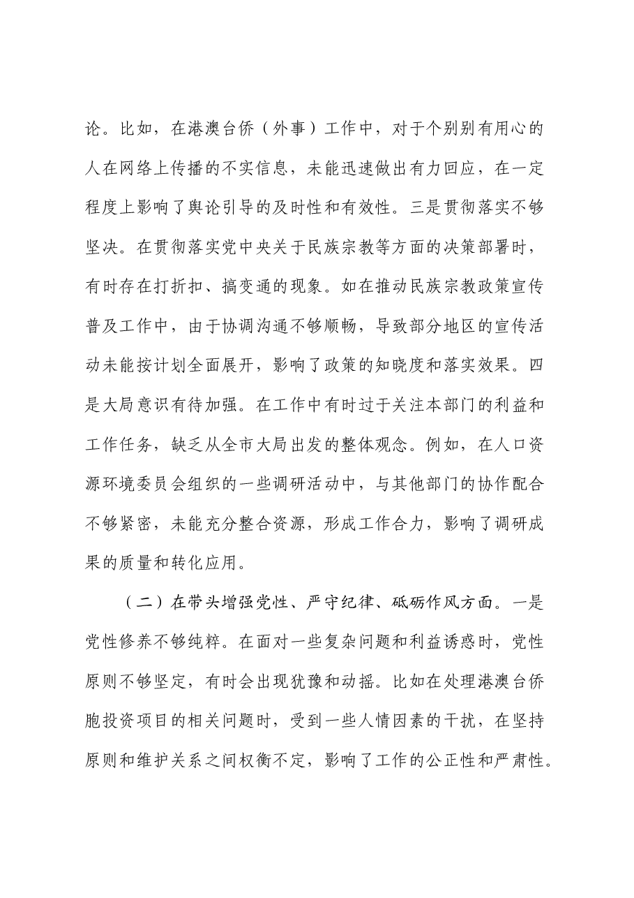 政协2024年度民主生活会个人对照检查.docx,第2页预览