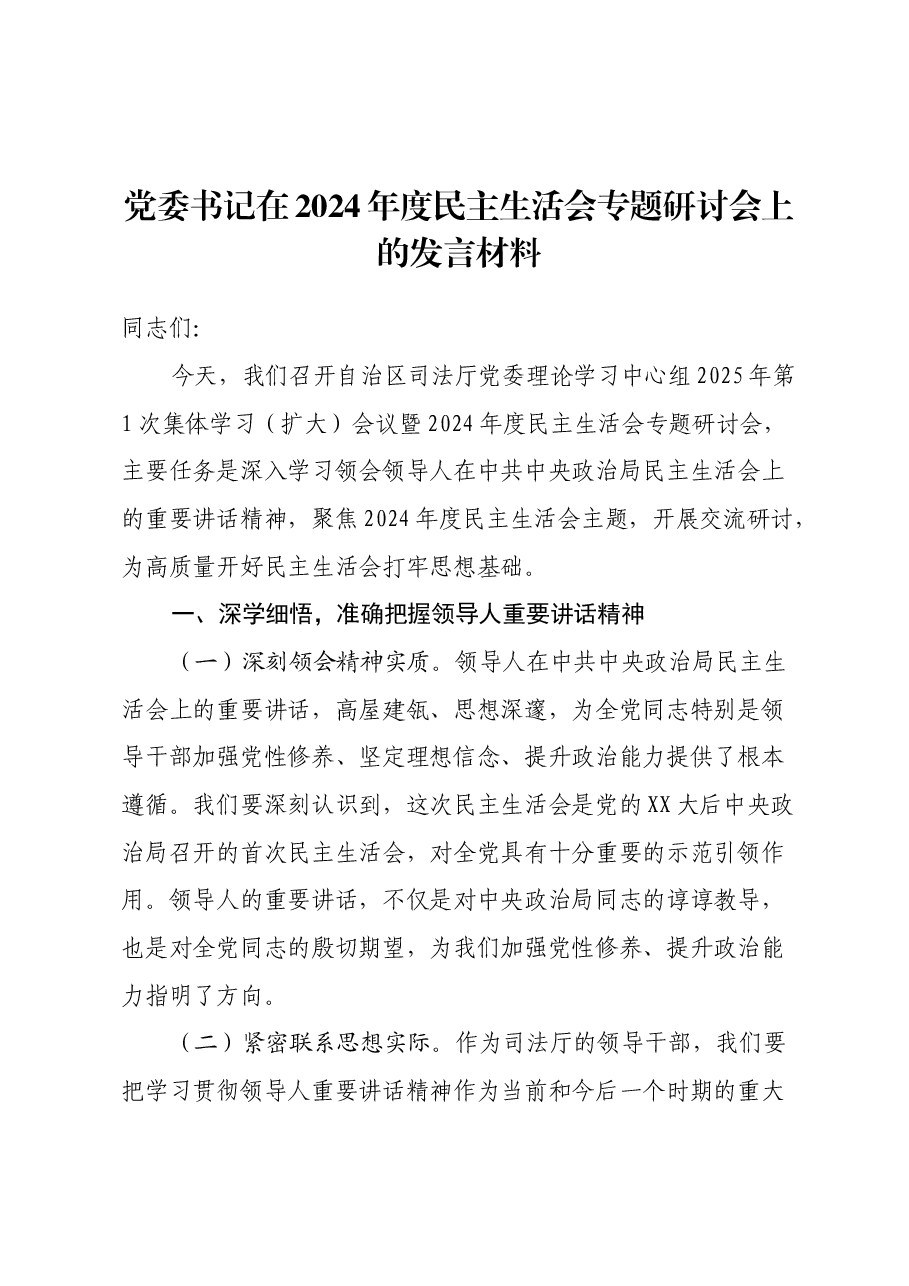党委书记在2024年度民主生活会专题研讨会上的发言材料.docx,第1页预览