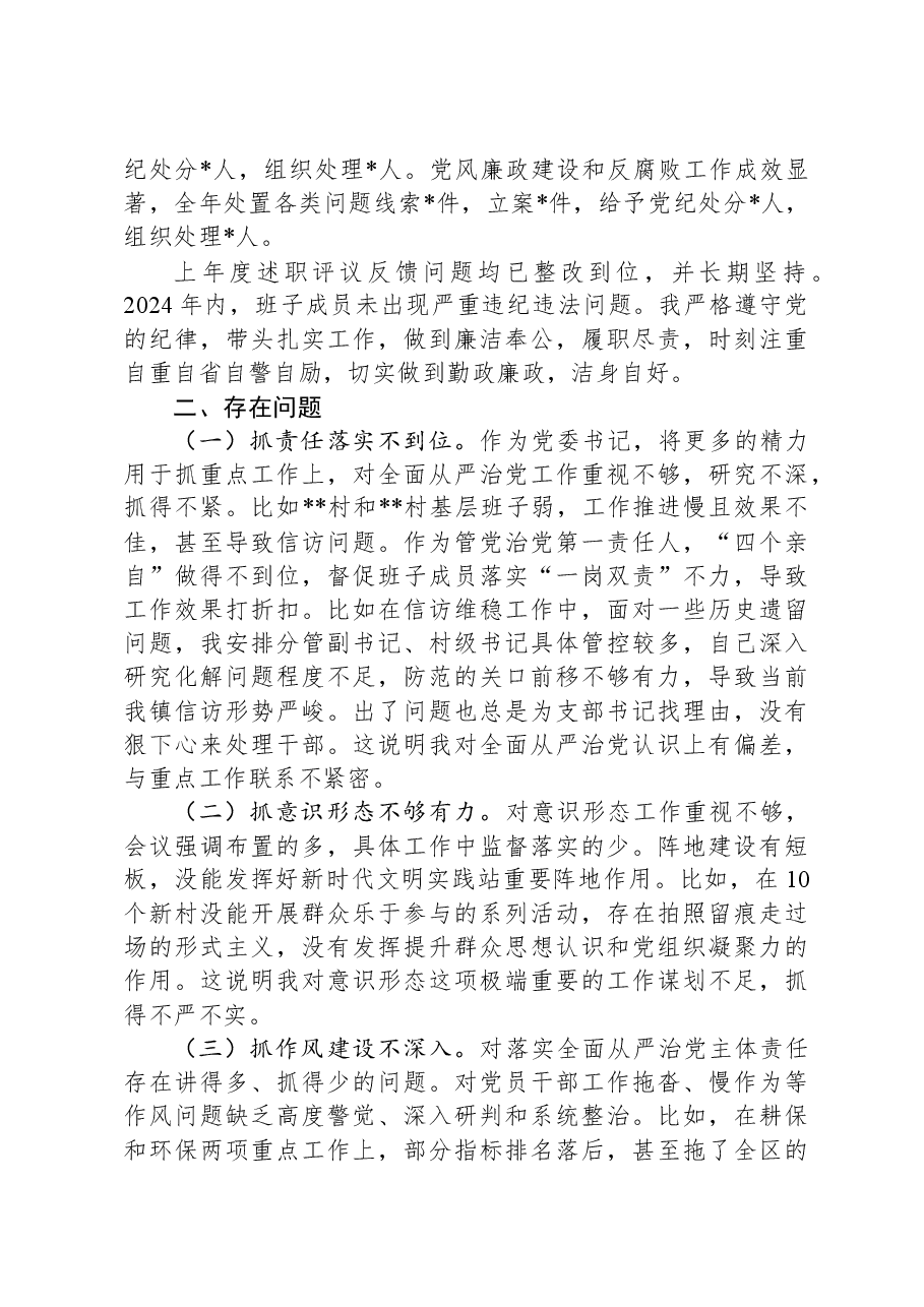 乡镇2024年度全面从严治党述责述廉报告.docx,第2页预览