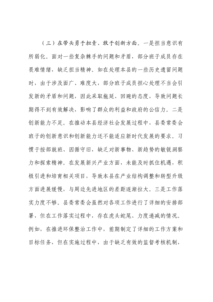 县委班子2024年度民主生活会对照检查1.docx,第4页预览