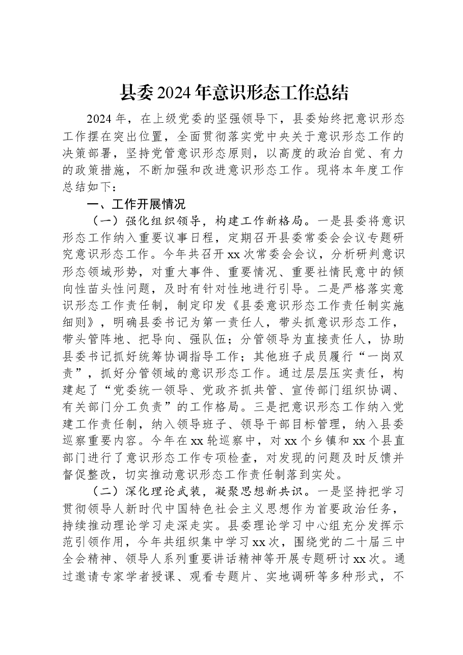 县委2024年意识形态工作总结.docx,第1页预览