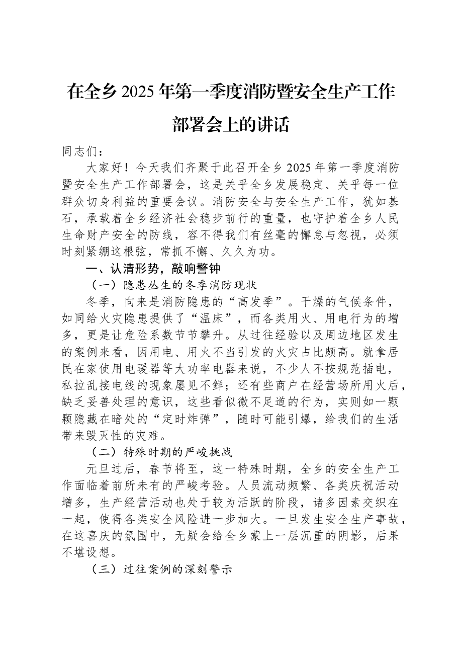 在全乡2025年第一季度消防暨安全生产工作部署会上的讲话.docx,第1页预览