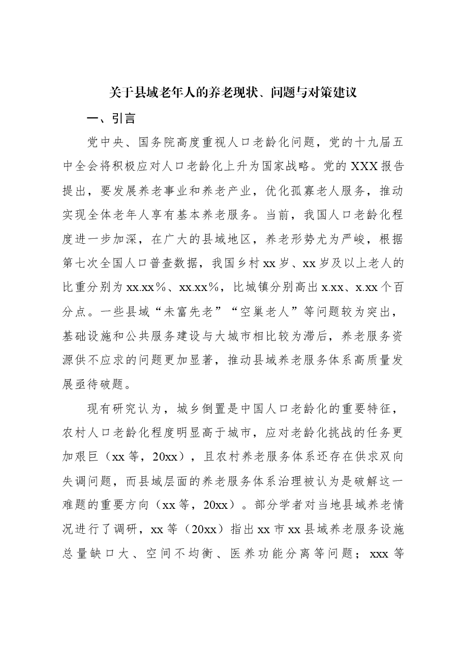 关于县域老年人的养老现状、问题与对策建议.docx，第1页预览
