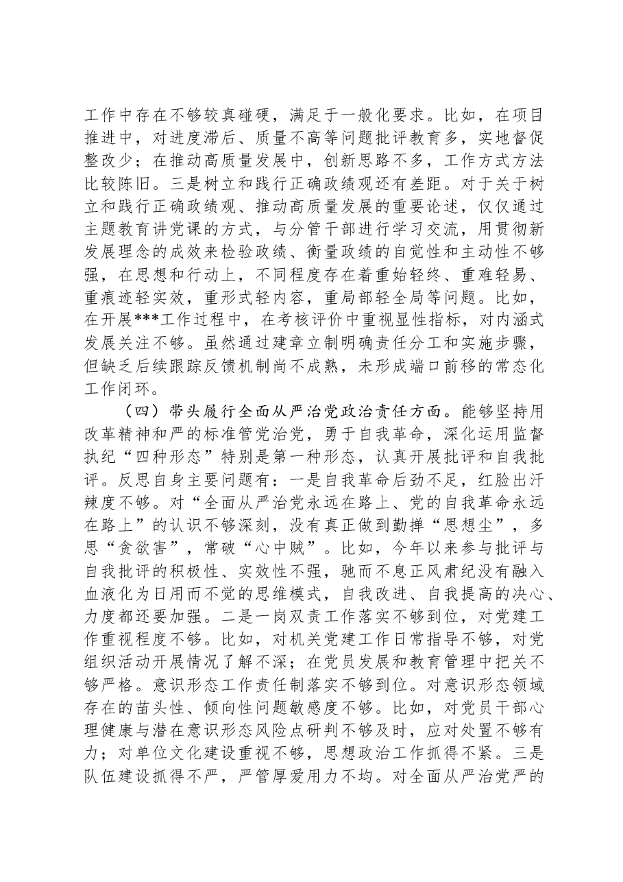 党组成员2024年度民主生活会个人对照检查材料.docx,第4页预览