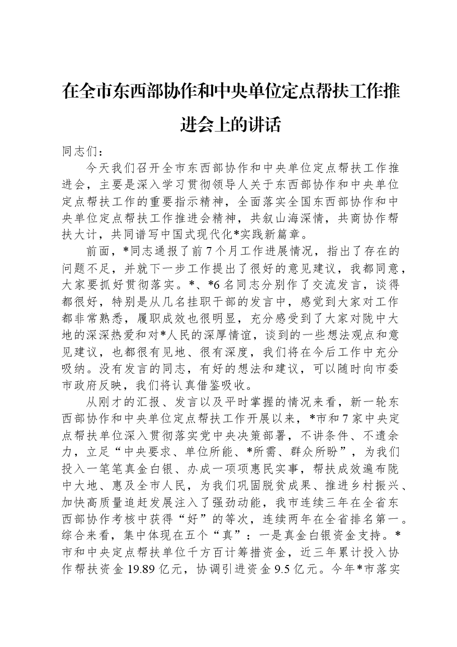 在全市东西部协作和中央单位定点帮扶工作推进会上的讲话.docx,第1页预览