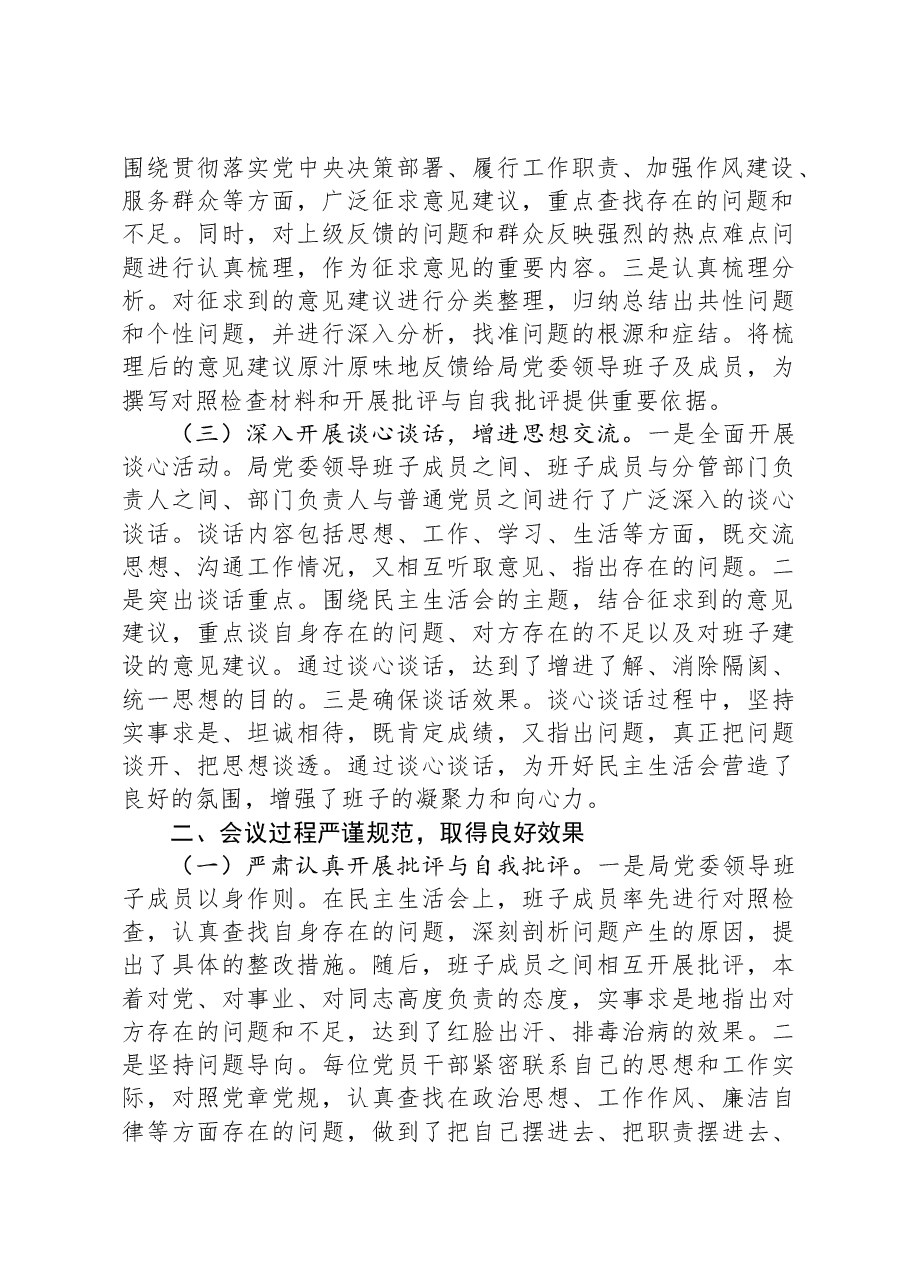 某局党委2024年度民主生活会召开情况总结报告.docx,第2页预览