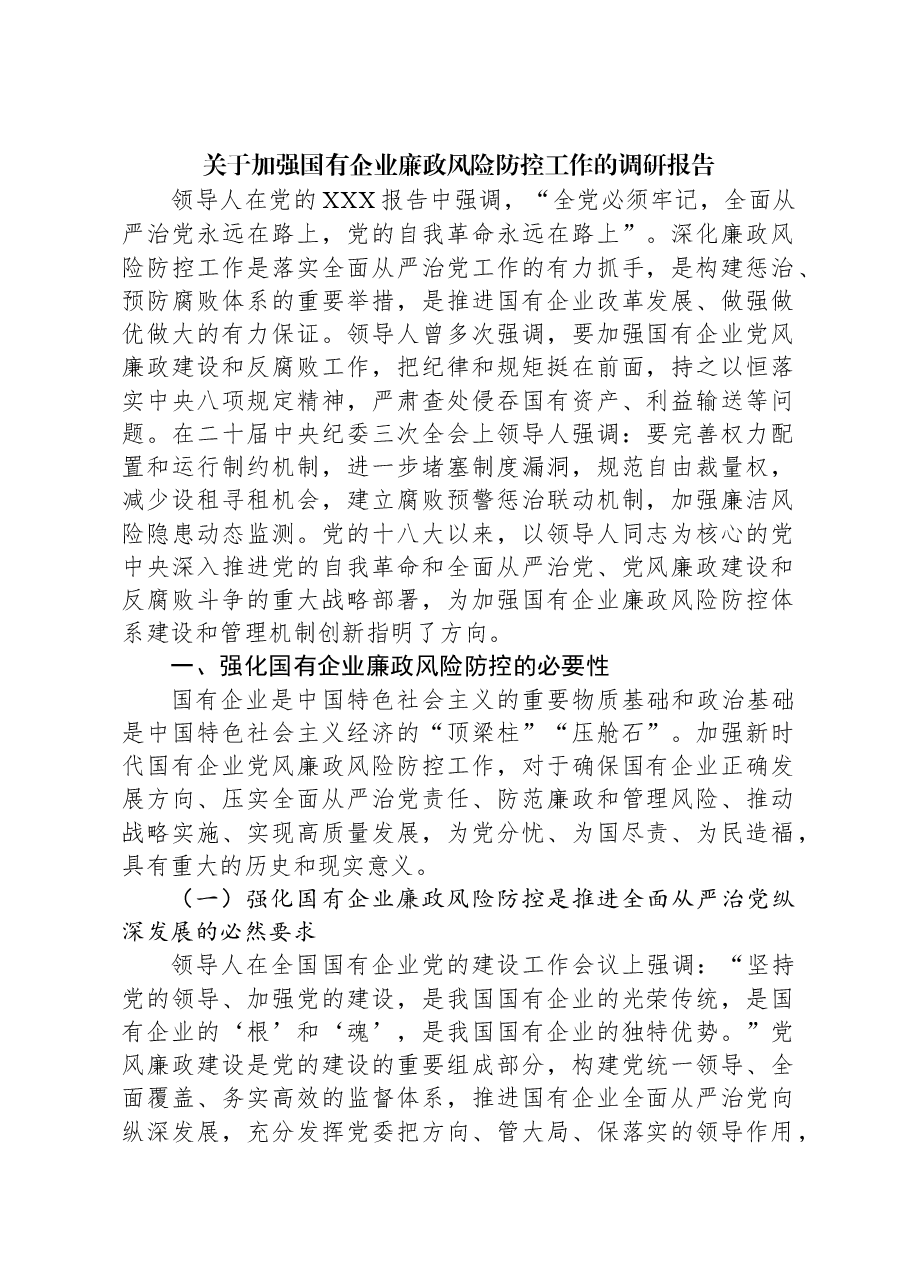 关于加强国有企业廉政风险防控工作的调研报告.docx,第1页预览