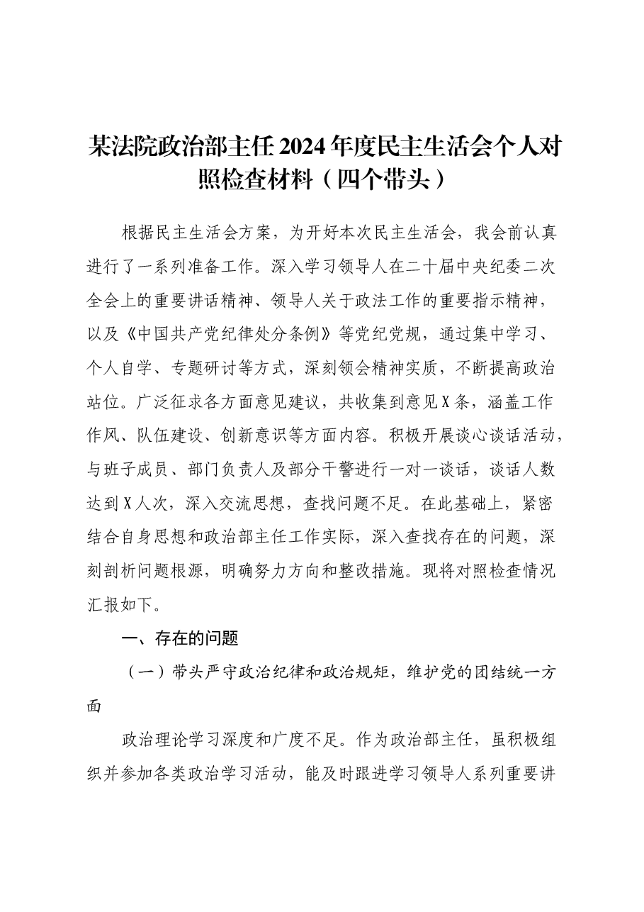 某法院政治部主任2024年度民主生活会个人对照检查材料(四个带头).docx,第1页预览