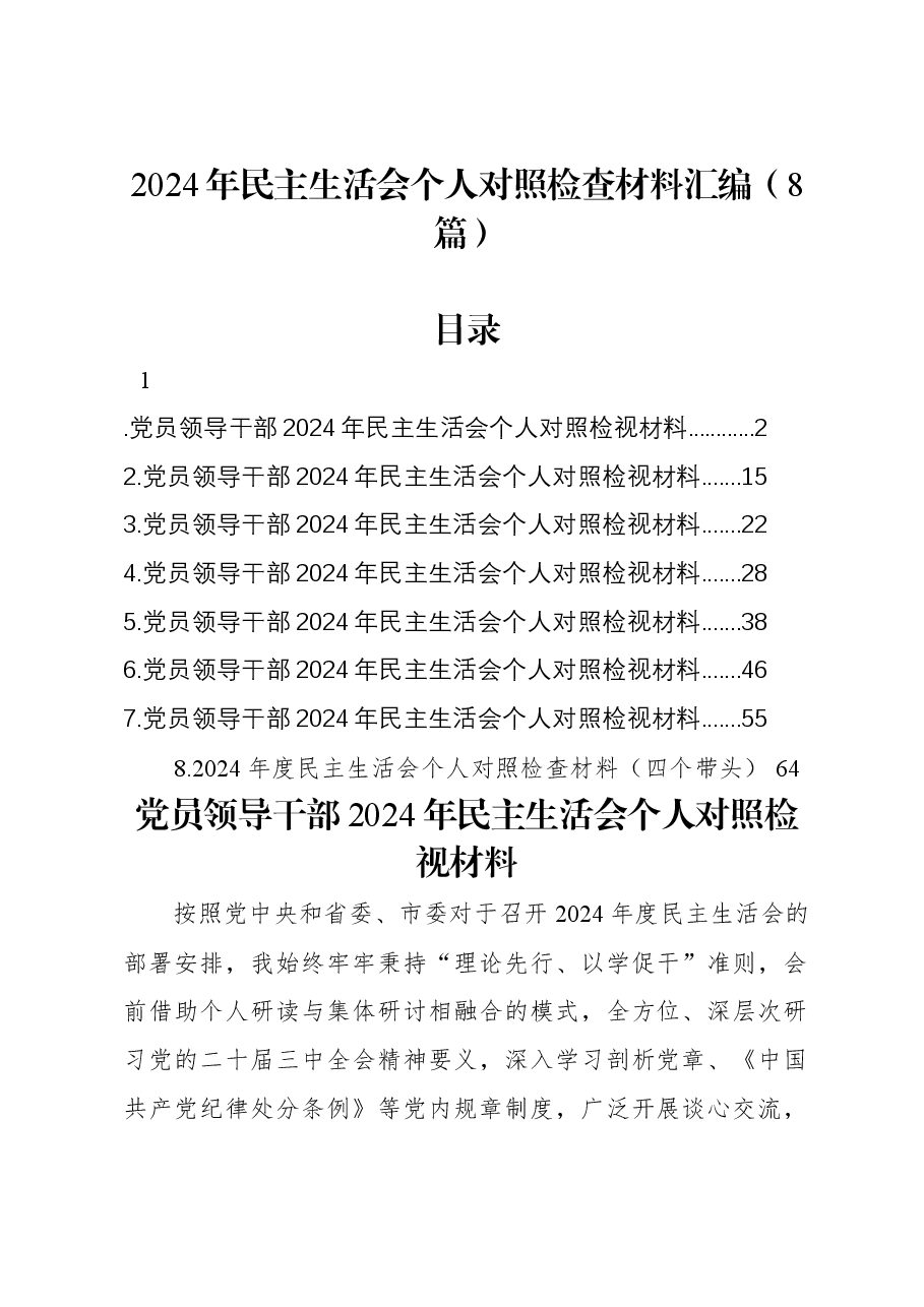 (8篇)2024年民主生活会个人对照检查材料汇编.docx,第1页预览