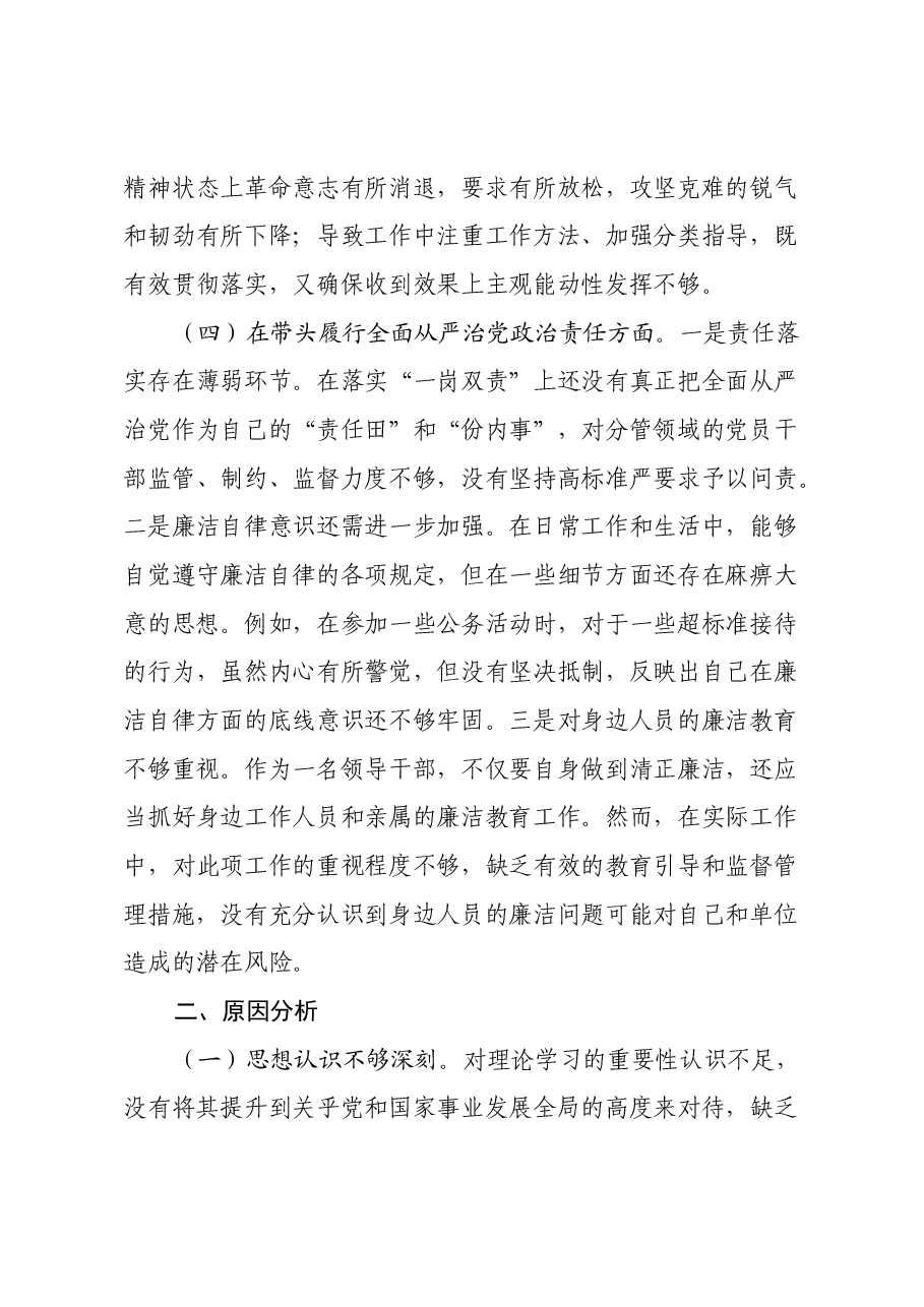 党员干部个人2024年度民主生活会对照检查材料(四个带头).docx,第4页预览