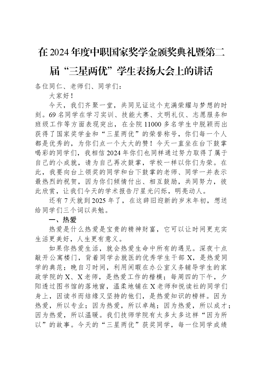 在2024年度中职国家奖学金颁奖典礼暨第二届“三星两优”学生表扬大会上的讲话.docx,第1页预览