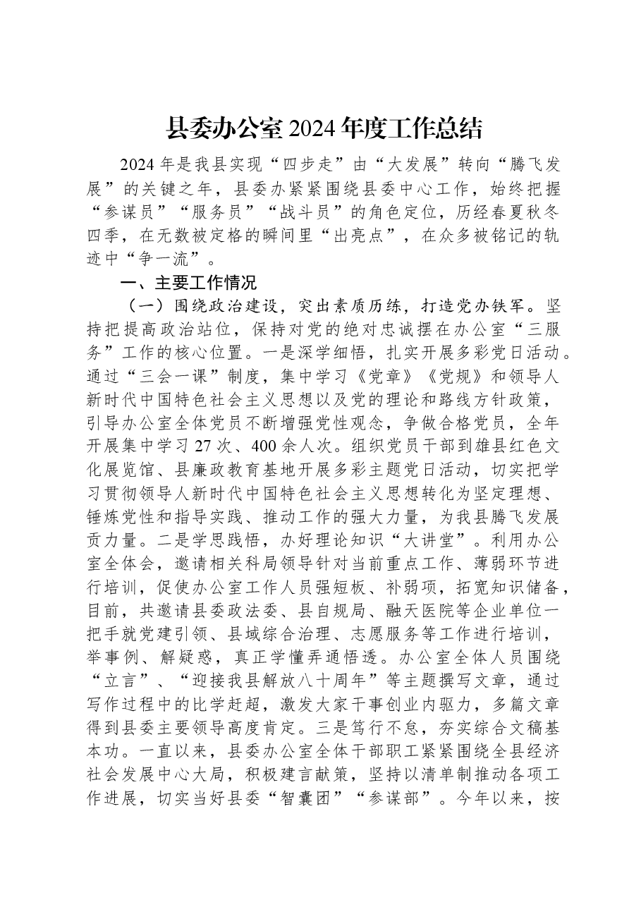 县委办公室2024年度工作总结.docx,第1页预览