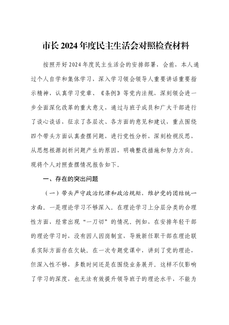 市长2024年度民主生活会对照检查材料.docx,第1页预览