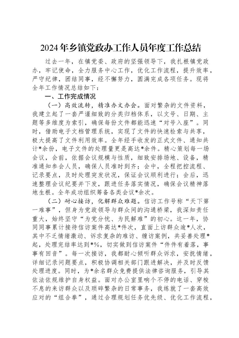 2024年乡镇党政办工作人员年度工作总结.docx,第1页预览