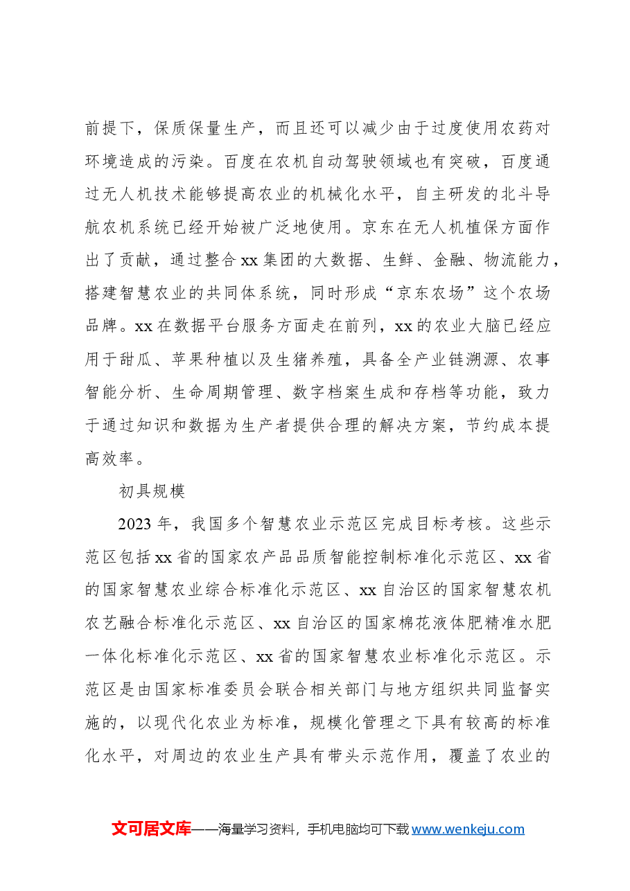 关于智慧农业发展现状问题及发展调研报告.docx,第4页预览