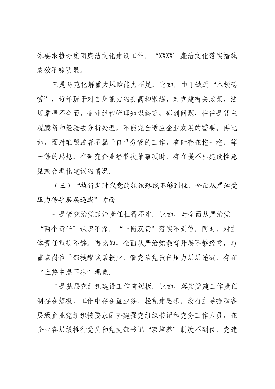国企民主生活会领导个人发言材料.docx,第4页预览