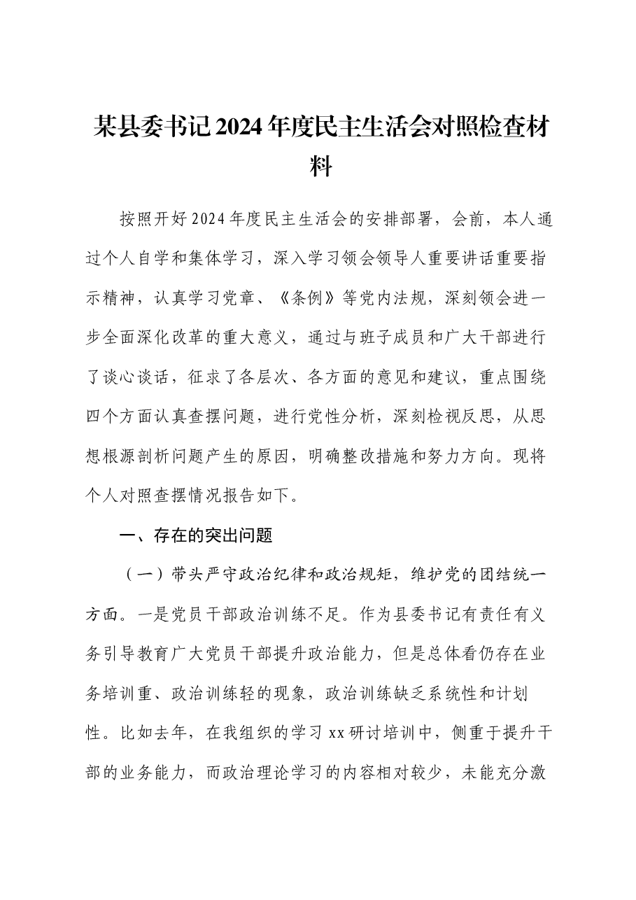 某县委书记2024年度民主生活会对照检查材料.docx,第1页预览