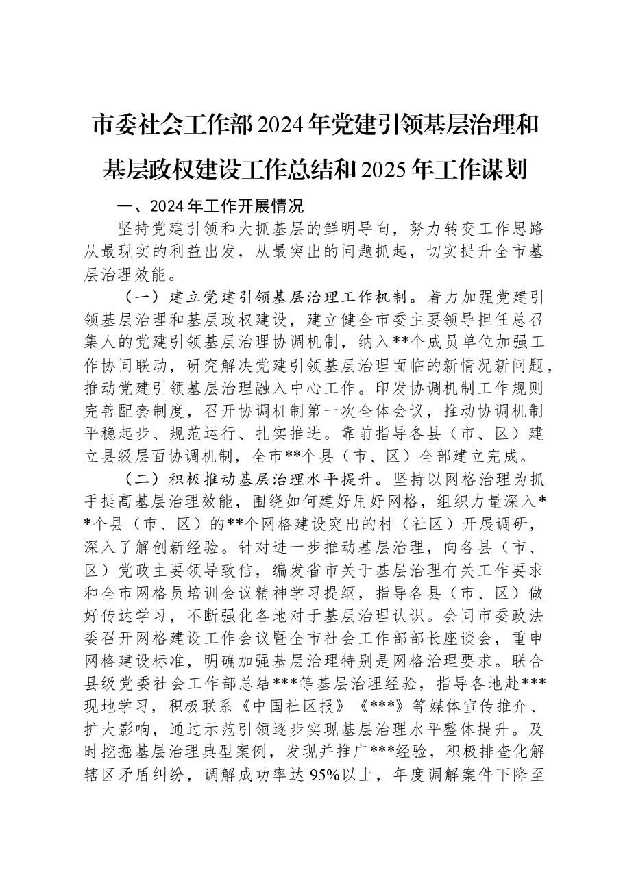 市委社会工作部2024年党建引领基层治理和基层政权建设工作总结和2025年工作谋划.docx,第1页预览