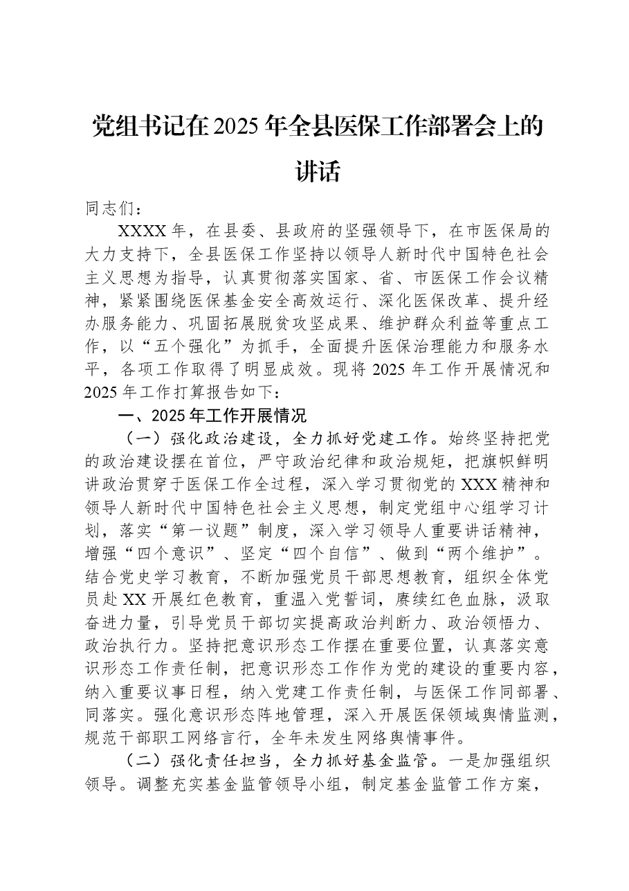 党组书记在2025年全县医保工作部署会上的讲话.docx,第1页预览