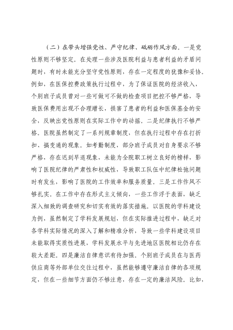 市人民医院2024年度民主生活会领导班子对照检视发言材料(四个带头+典型案例剖析与反思).docx,第3页预览