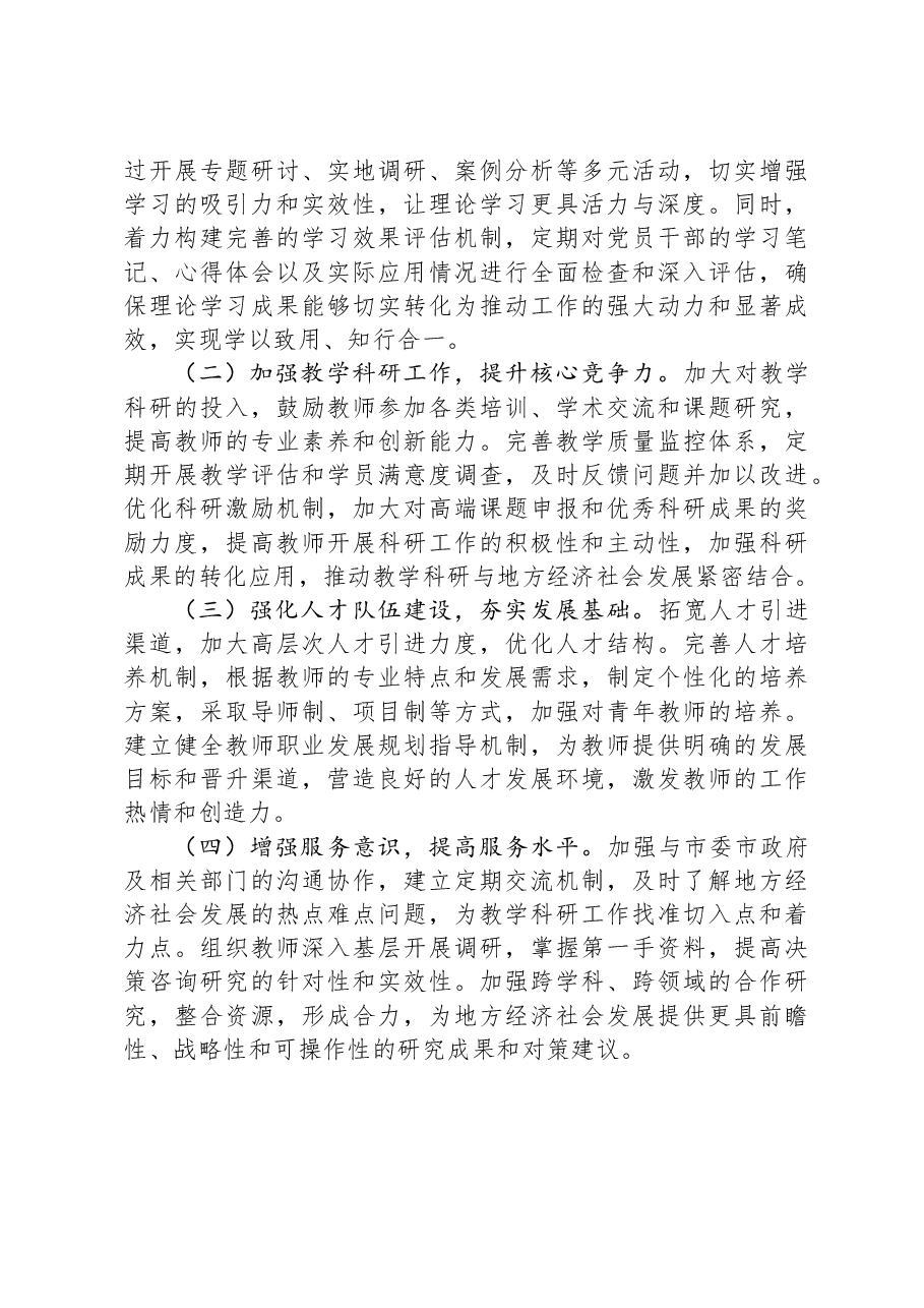 市委党校党组书记2024年个人述职述责述廉报告.docx,第4页预览