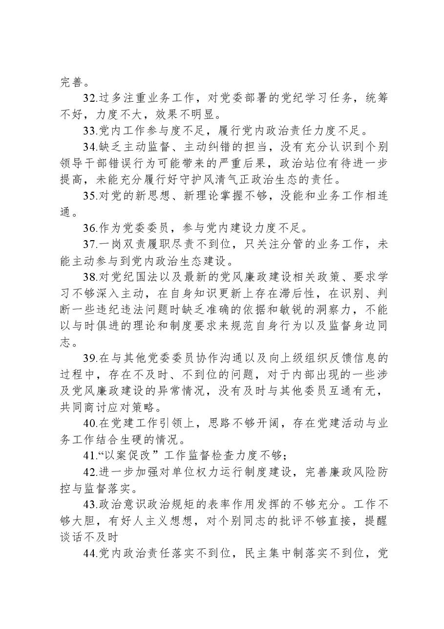 党委民主生活会互提意见60条.docx,第3页预览