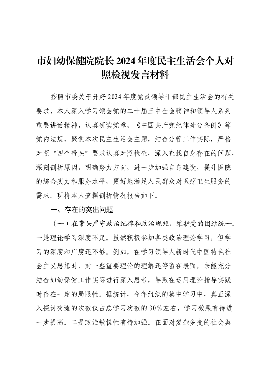 市妇幼保健院院长2024年度民主生活会个人对照检视发言材料(医院、四个带头+违纪行为典型案例剖析).docx,第1页预览