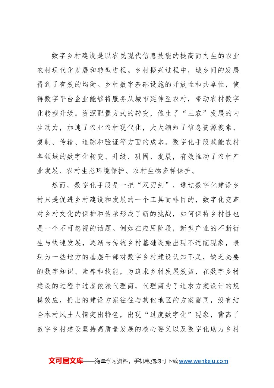 关于乡村振兴过程中数字乡村建设面临的问题及对策的探索与思考.docx,第3页预览