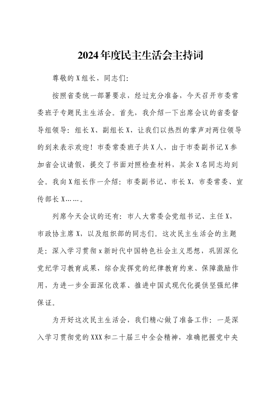 （会中）2024年度民主生活会主持词.docx，第1页预览