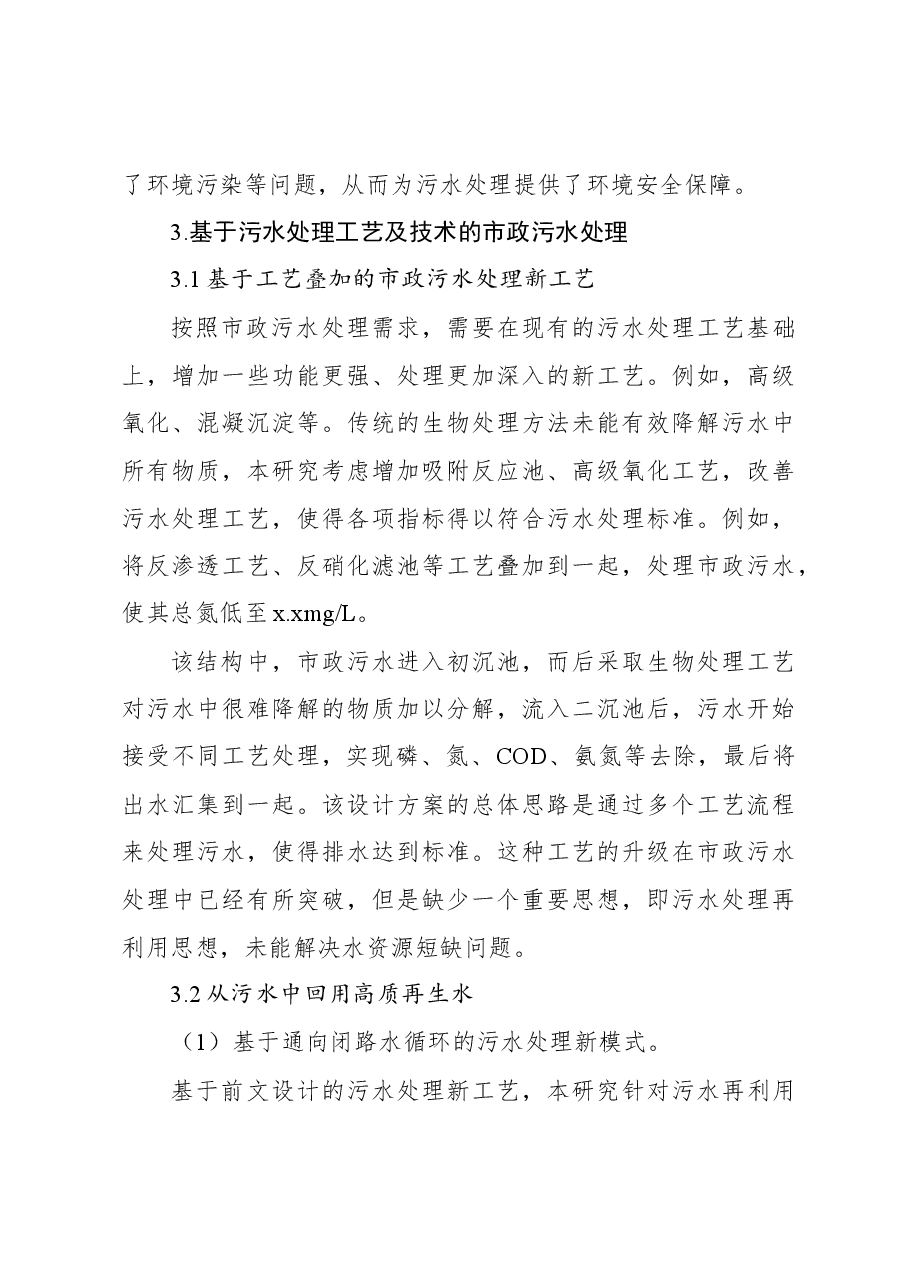 关于市政污水处理存在的问题及对策的思考与探索.docx,第4页预览