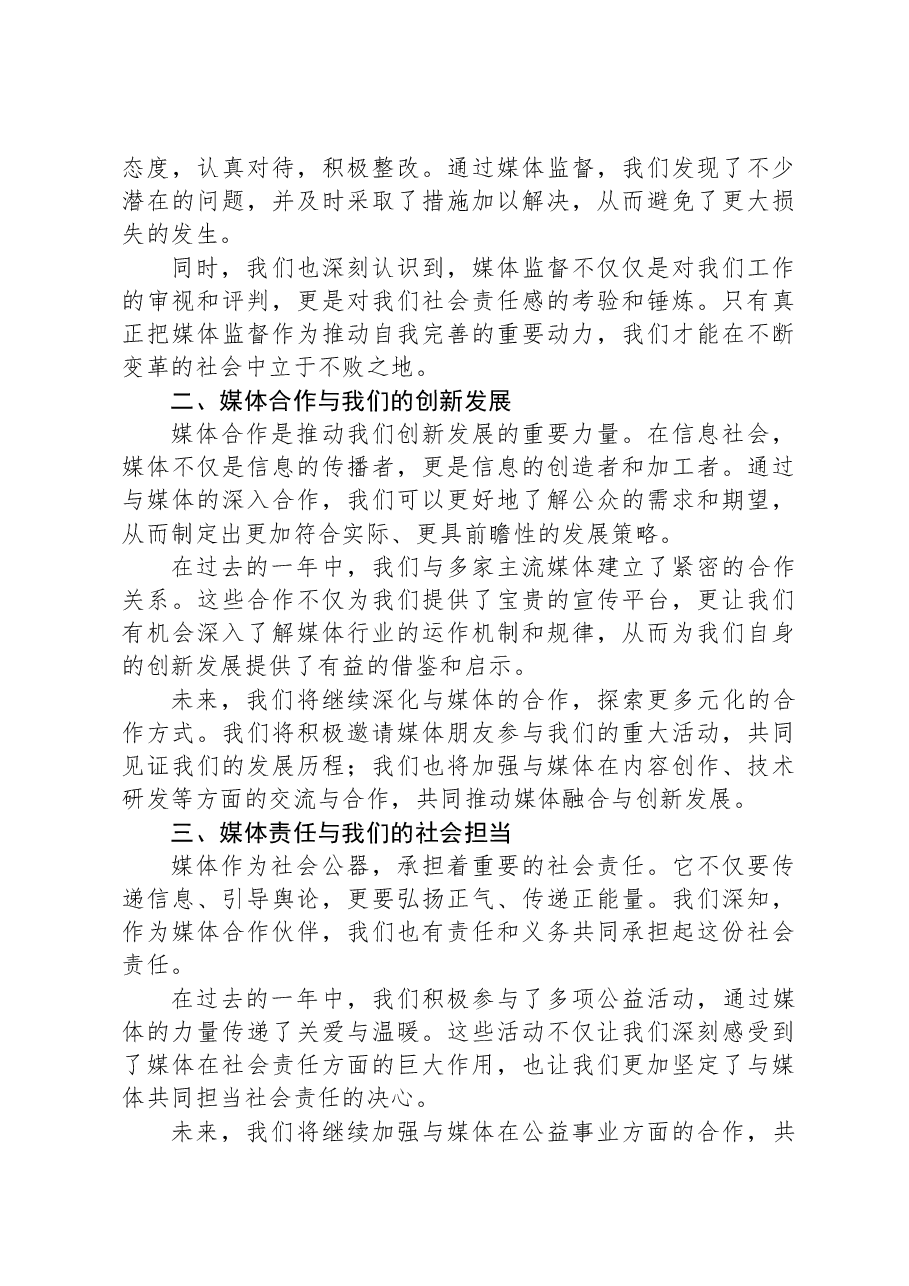 书记在媒体恳谈会上的讲话.docx,第2页预览