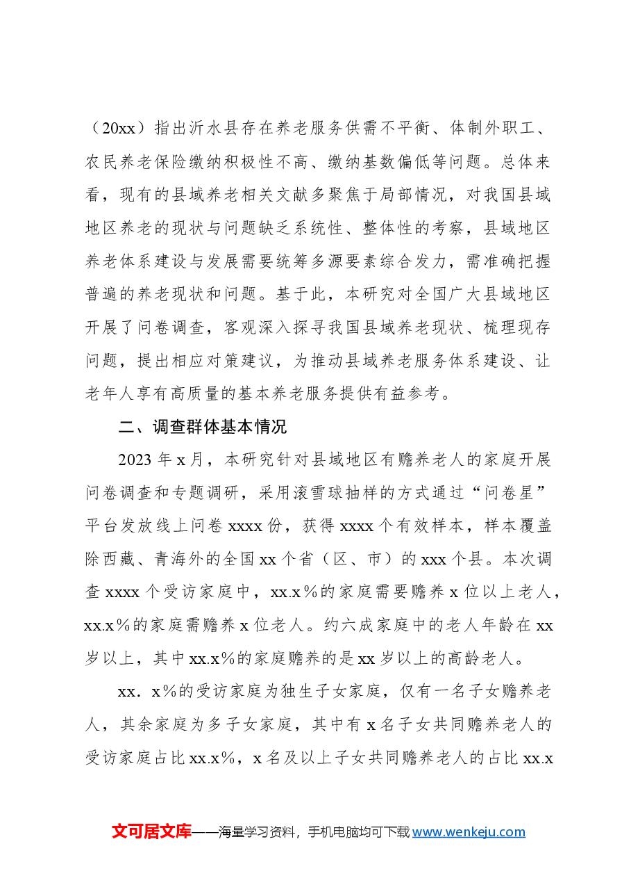 关于县域老年人的养老现状、问题与对策建议.docx，第2页预览
