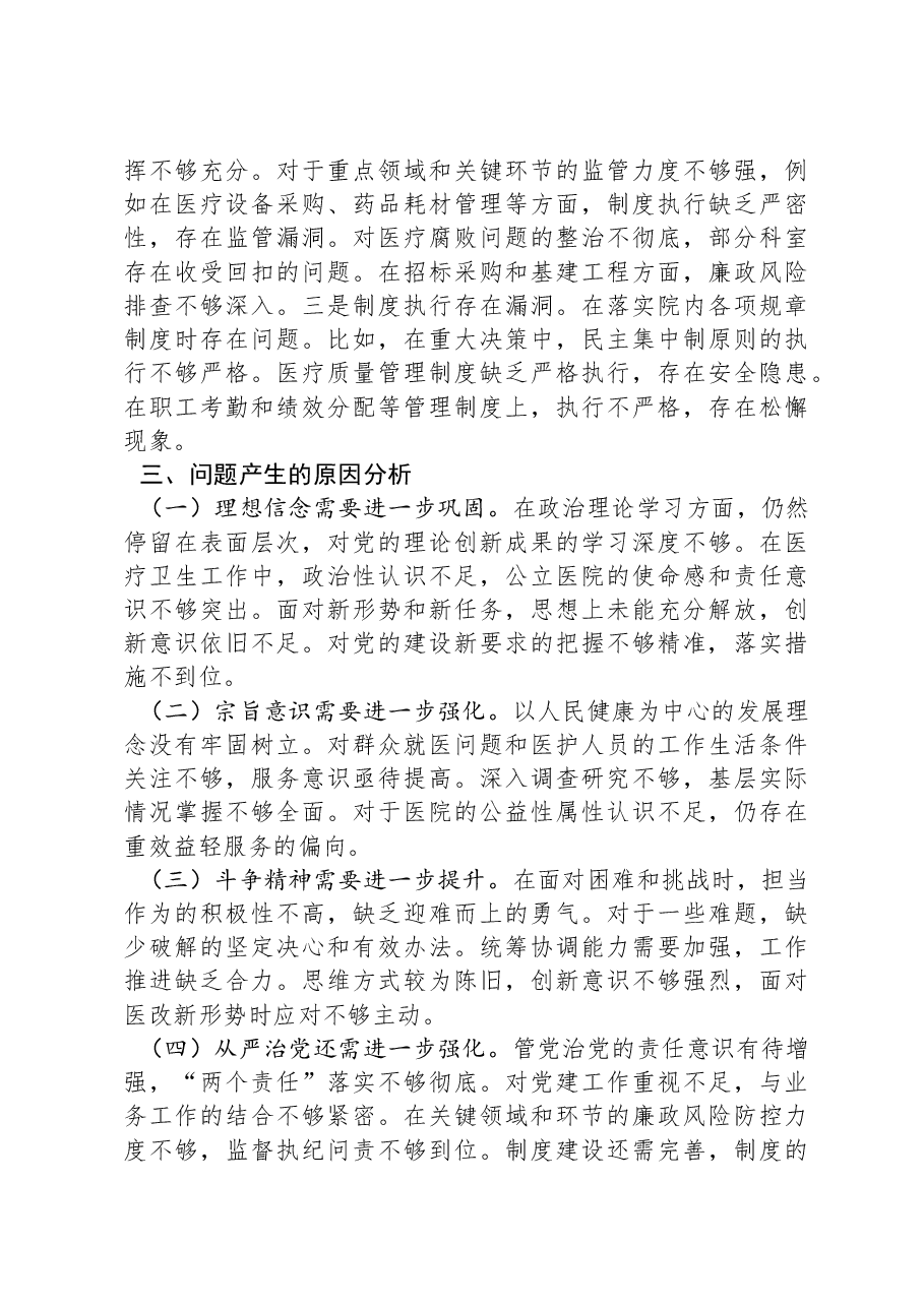 2024年民主生活会个人对照检查材料(医疗系统).docx,第4页预览