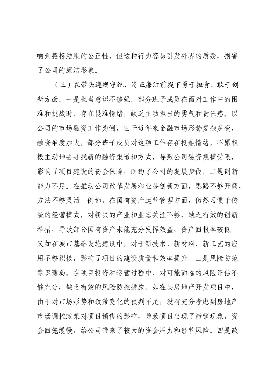 城投公司党委2024年度民主生活会领导班子对照检视发言材料(四个带头+典型案例剖析与反思).docx,第4页预览