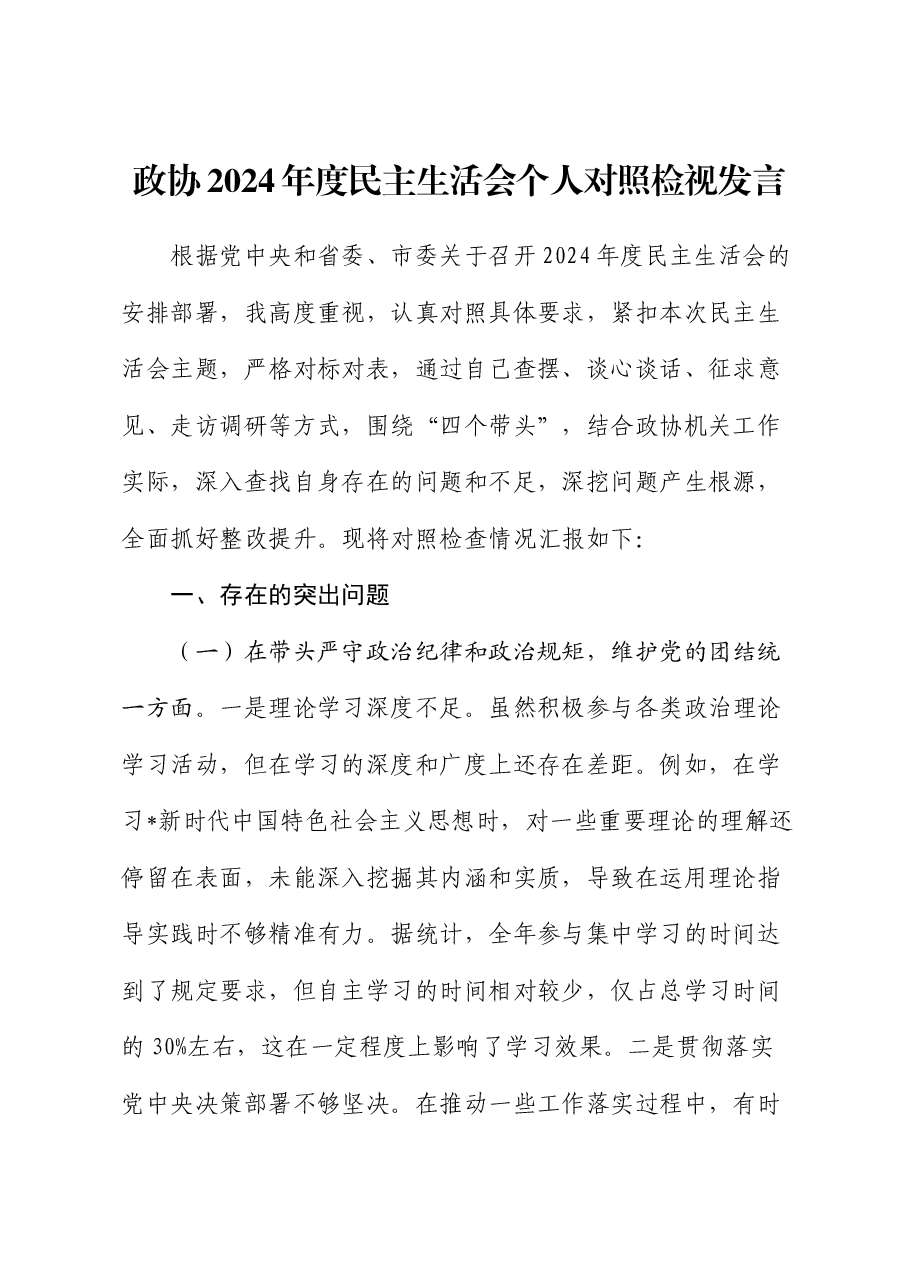 政协2024年度民主生活会个人对照检查2(含典型案例剖析).docx,第1页预览