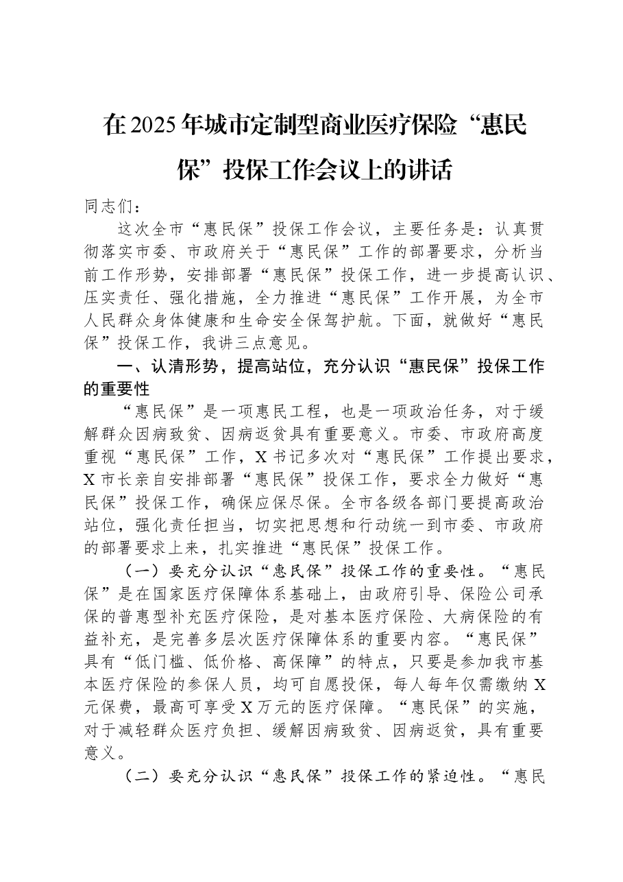 在2025年城市定制型商业医疗保险“惠民保”投保工作会议上的讲话.docx,第1页预览