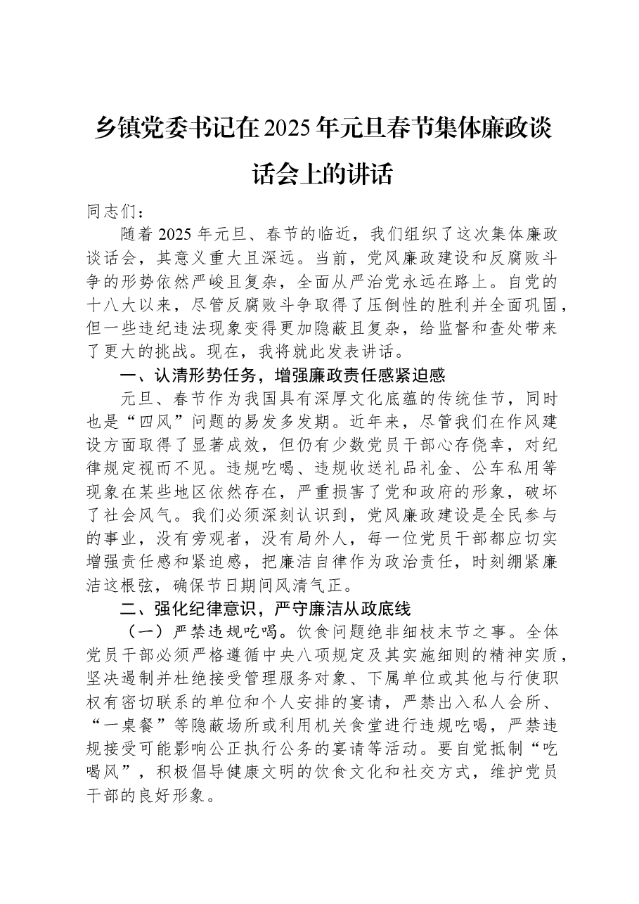 乡镇党委书记在2025年元旦春节集体廉政谈话会上的讲话.docx,第1页预览