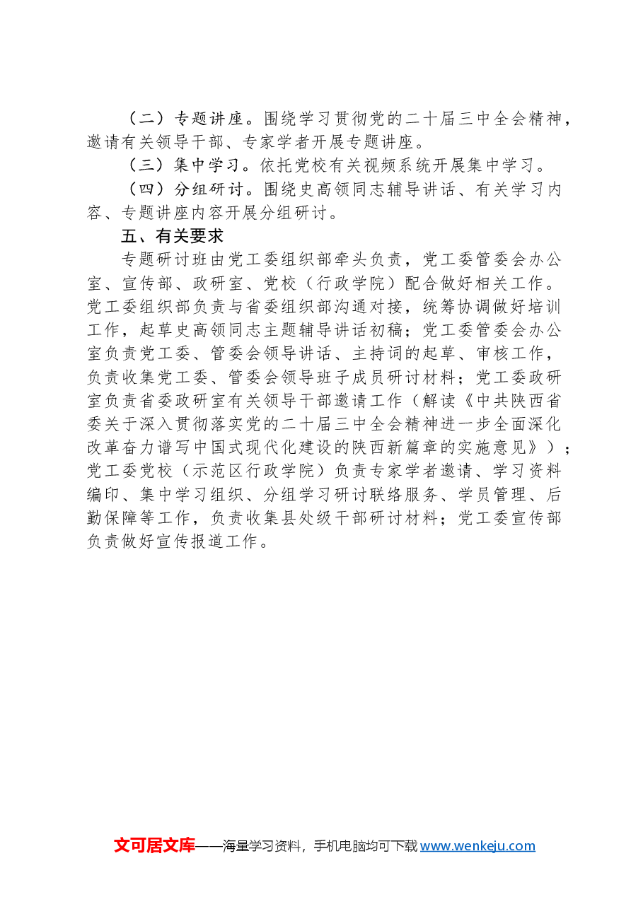 示范区学习贯彻党的二十届三中全会精神专题研讨班实施方案.docx,第2页预览