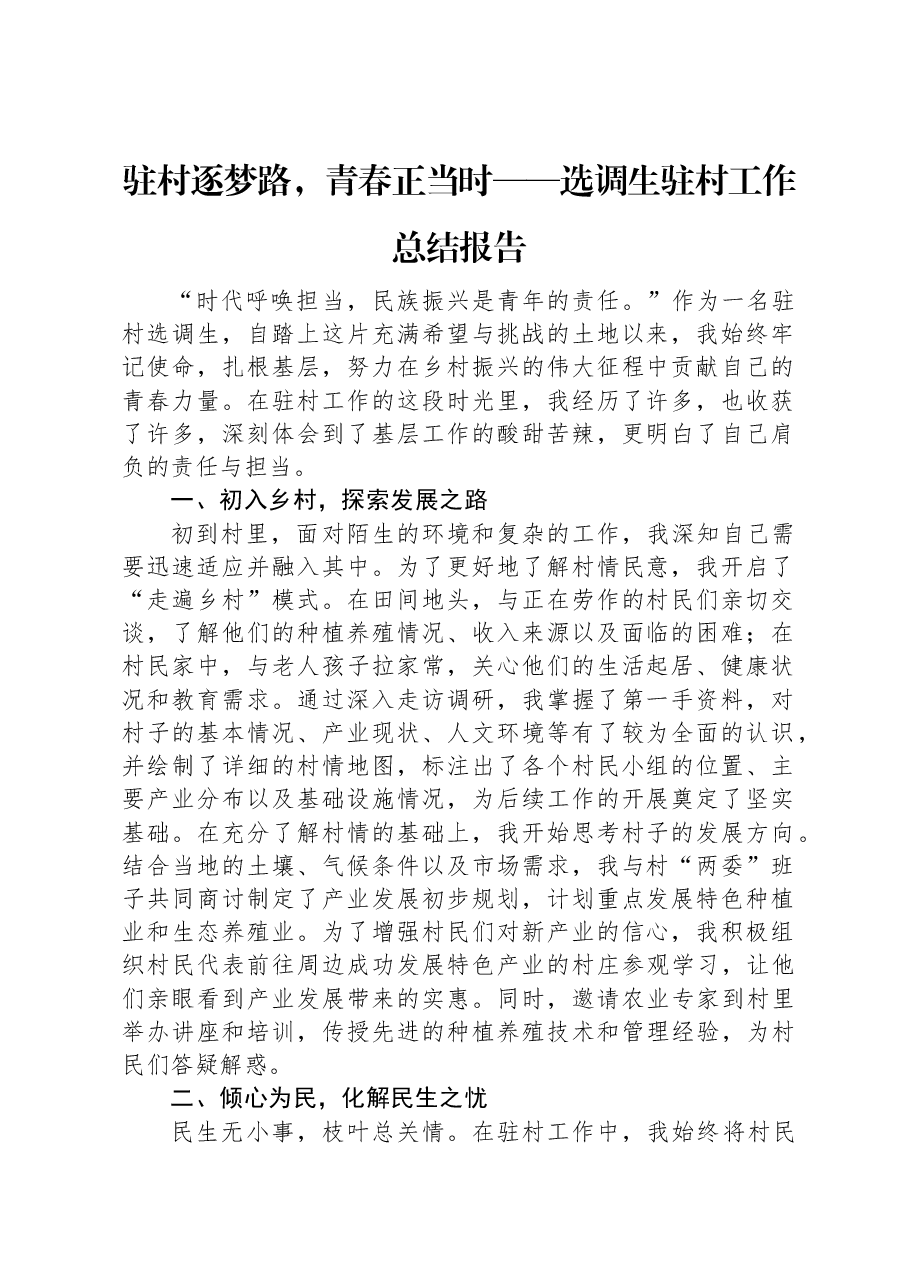 驻村逐梦路,青春正当时——选调生驻村工作总结报告.docx,第1页预览
