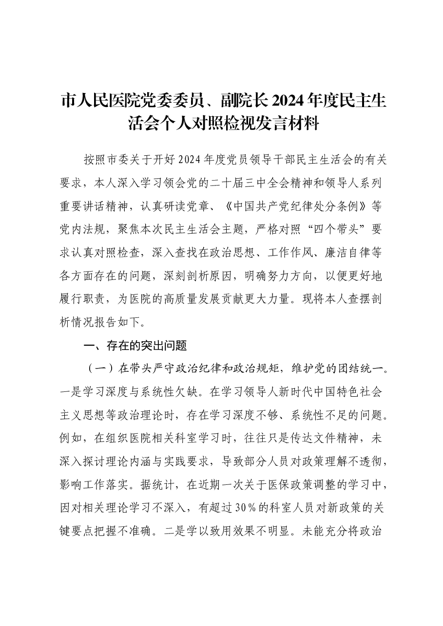 市人民医院党委委员、副院长2024年度民主生活会个人对照检视发言材料(四个带头+违纪行为典型案例剖析).docx,第1页预览